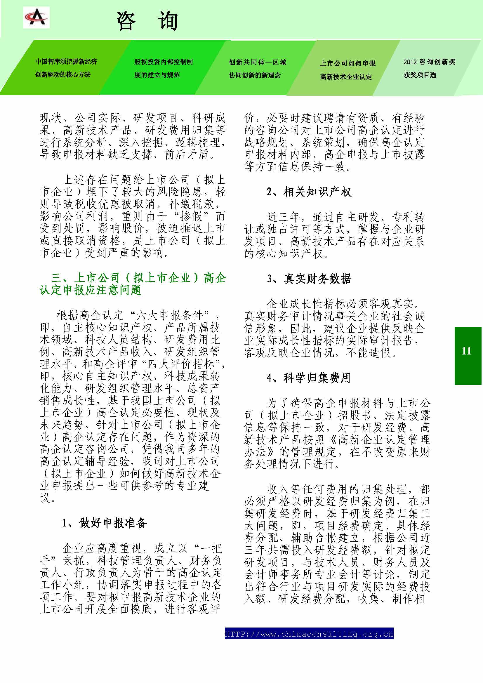 31中国科技咨询协会会刊（第三十一期）_页面_13.jpg