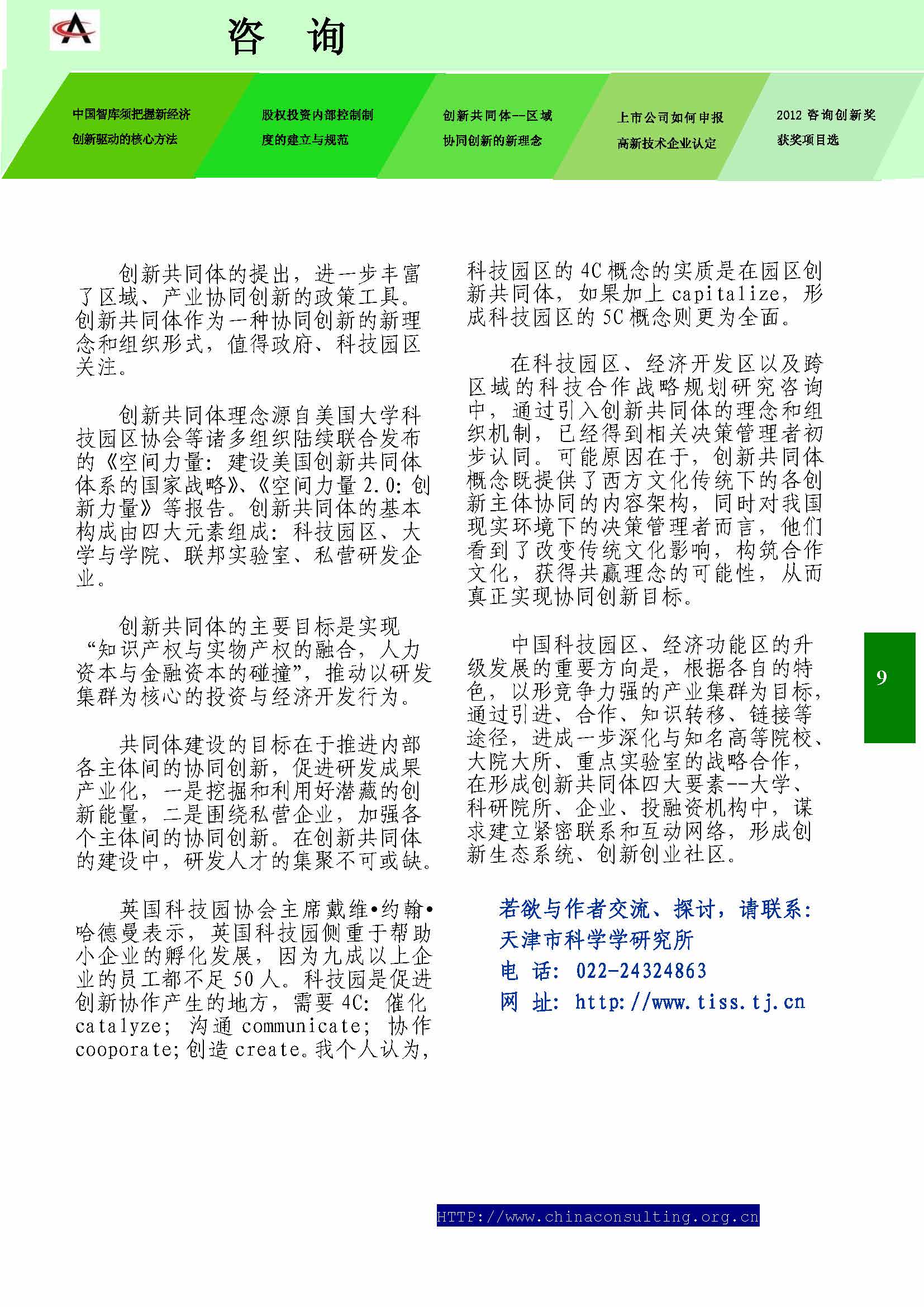 31中国科技咨询协会会刊（第三十一期）_页面_11.jpg