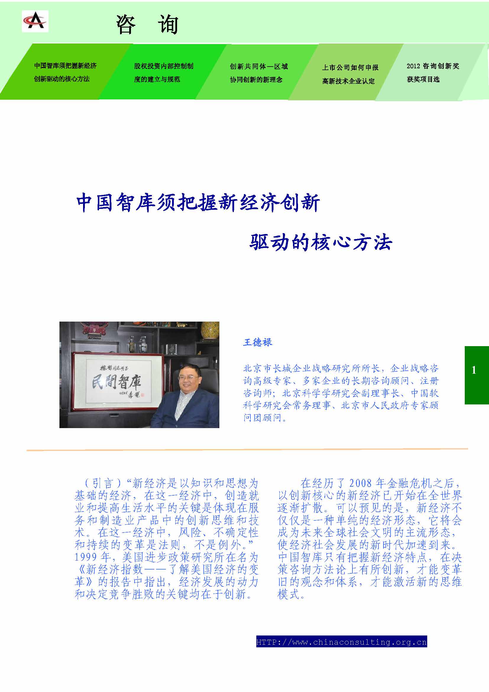 31中国科技咨询协会会刊（第三十一期）_页面_03.jpg