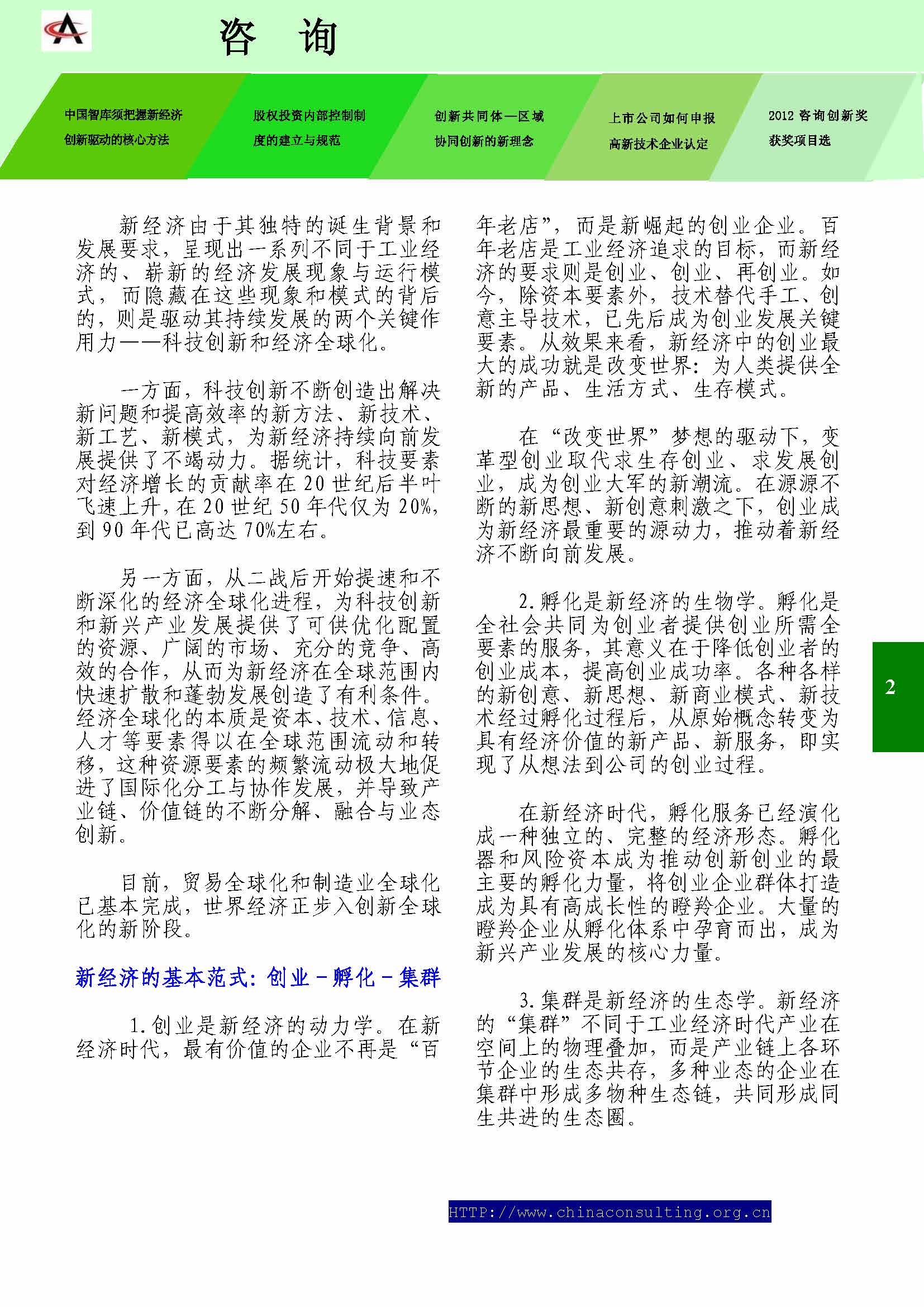 31中国科技咨询协会会刊（第三十一期）_页面_04.jpg